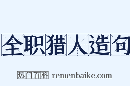 全职猎人造句是什么意思的图片
